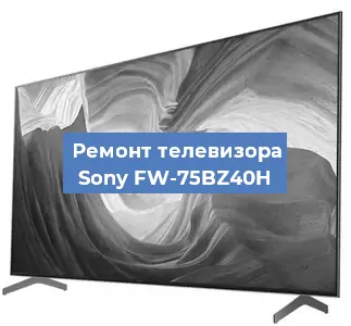 Замена светодиодной подсветки на телевизоре Sony FW-75BZ40H в Челябинске